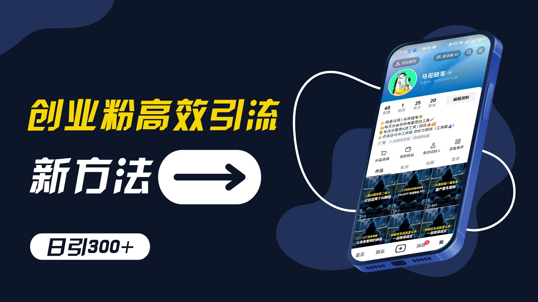 创业粉引流新方法，AI工具号玩法，日引1000+，不要成为学习高手，要成为实战高手-客创社 - 专注互联网轻资产创业及网络项目资源整合与分享福鑫网创 -  免费且强大的项目分享网站