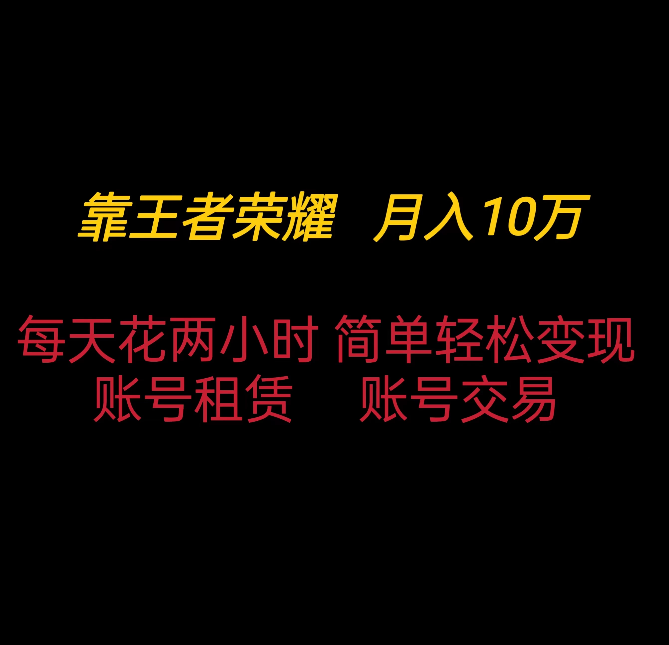 靠王者荣耀月入十万，每天仅需两小时，简单轻松变现-客创社 - 专注互联网轻资产创业及网络项目资源整合与分享福鑫网创 -  免费且强大的项目分享网站