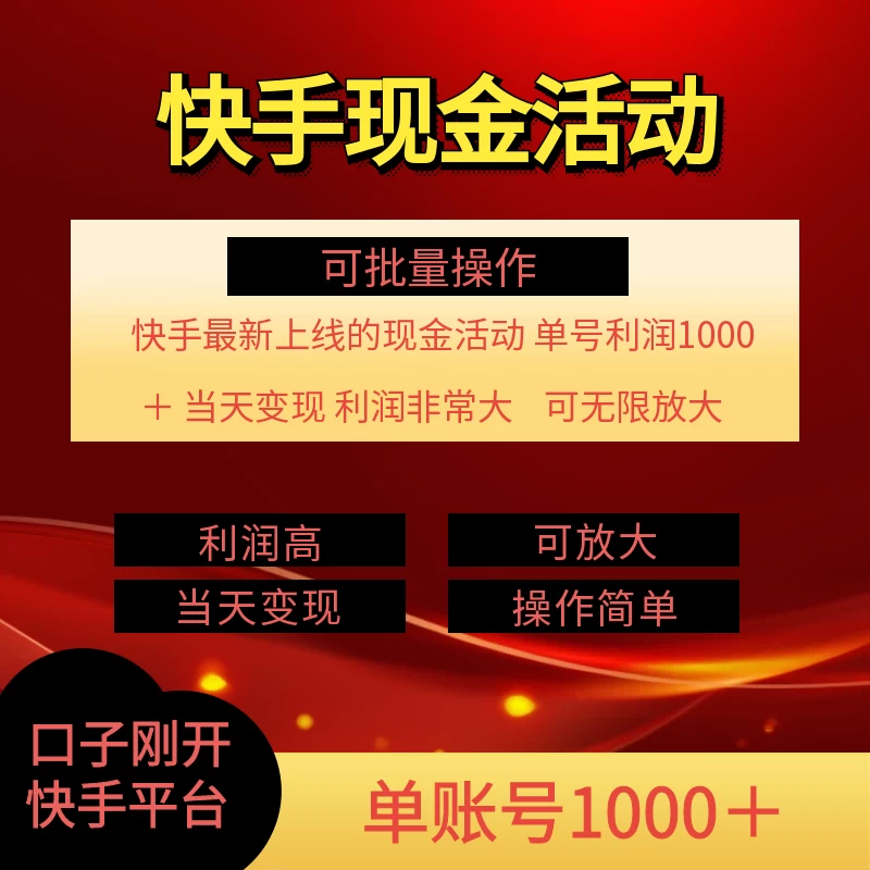 快手新活动项目，单账号利润1000+，简单操作可批量-客创社 - 专注互联网轻资产创业及网络项目资源整合与分享福鑫网创 -  免费且强大的项目分享网站