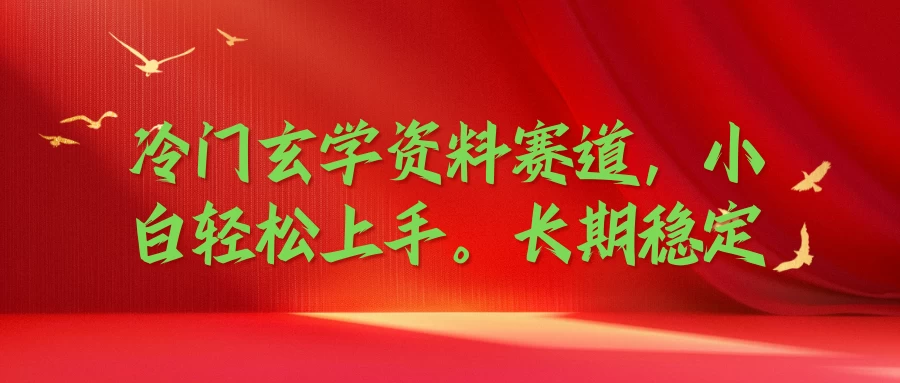 冷门玄学资料赛道，小白轻松上手，长期稳定-客创社 - 专注互联网轻资产创业及网络项目资源整合与分享福鑫网创 -  免费且强大的项目分享网站