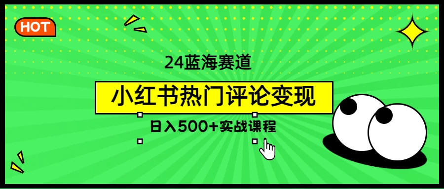 2024蓝海赛道，小红书热门评论变现，日入500+实战课程-客创社 - 专注互联网轻资产创业及网络项目资源整合与分享福鑫网创 -  免费且强大的项目分享网站