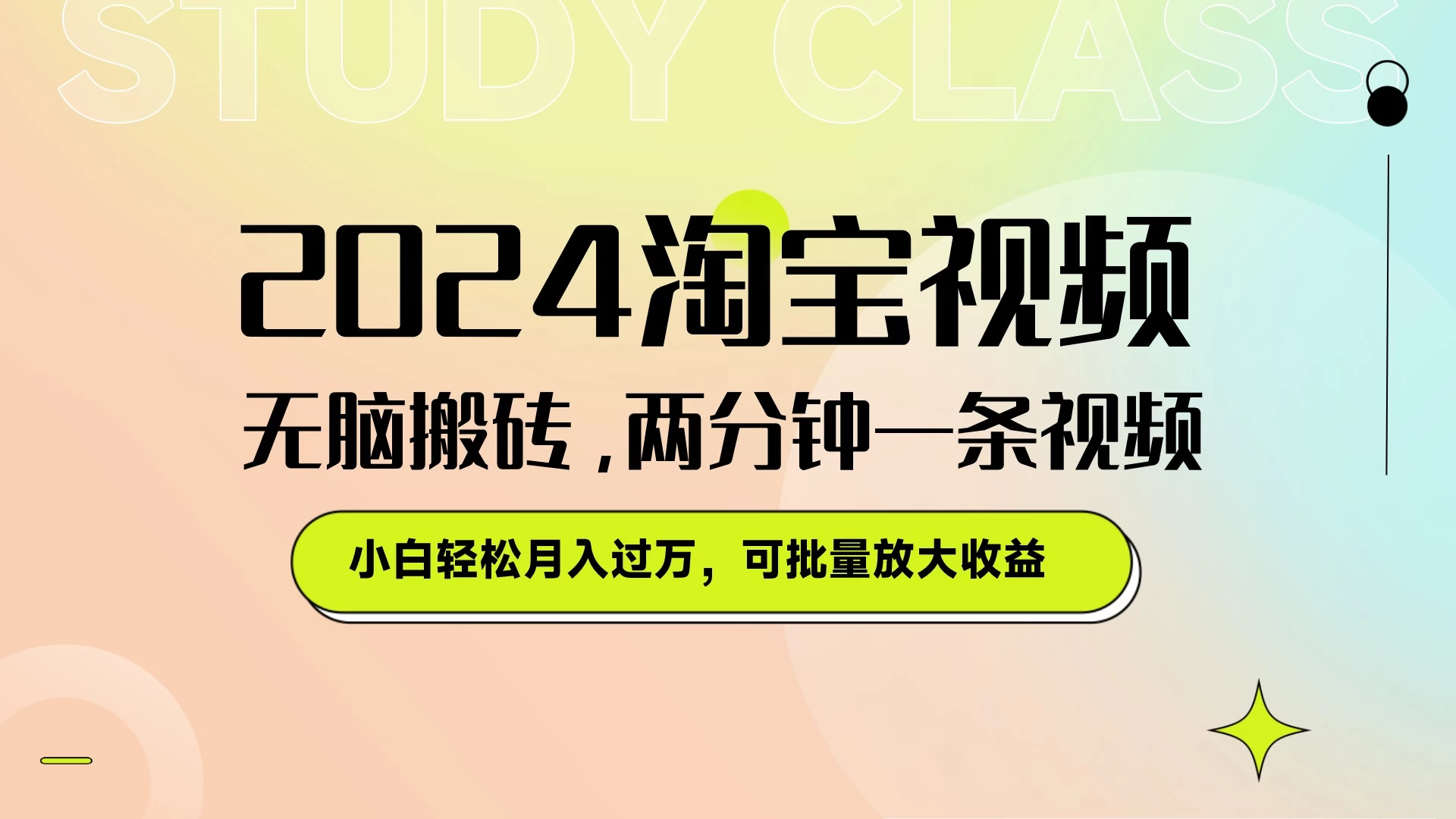 淘宝视频最新暴力玩法，无脑搬砖，两分钟一条视频，小白轻松月入过万，可批量放大收益-客创社 - 专注互联网轻资产创业及网络项目资源整合与分享福鑫网创 -  免费且强大的项目分享网站