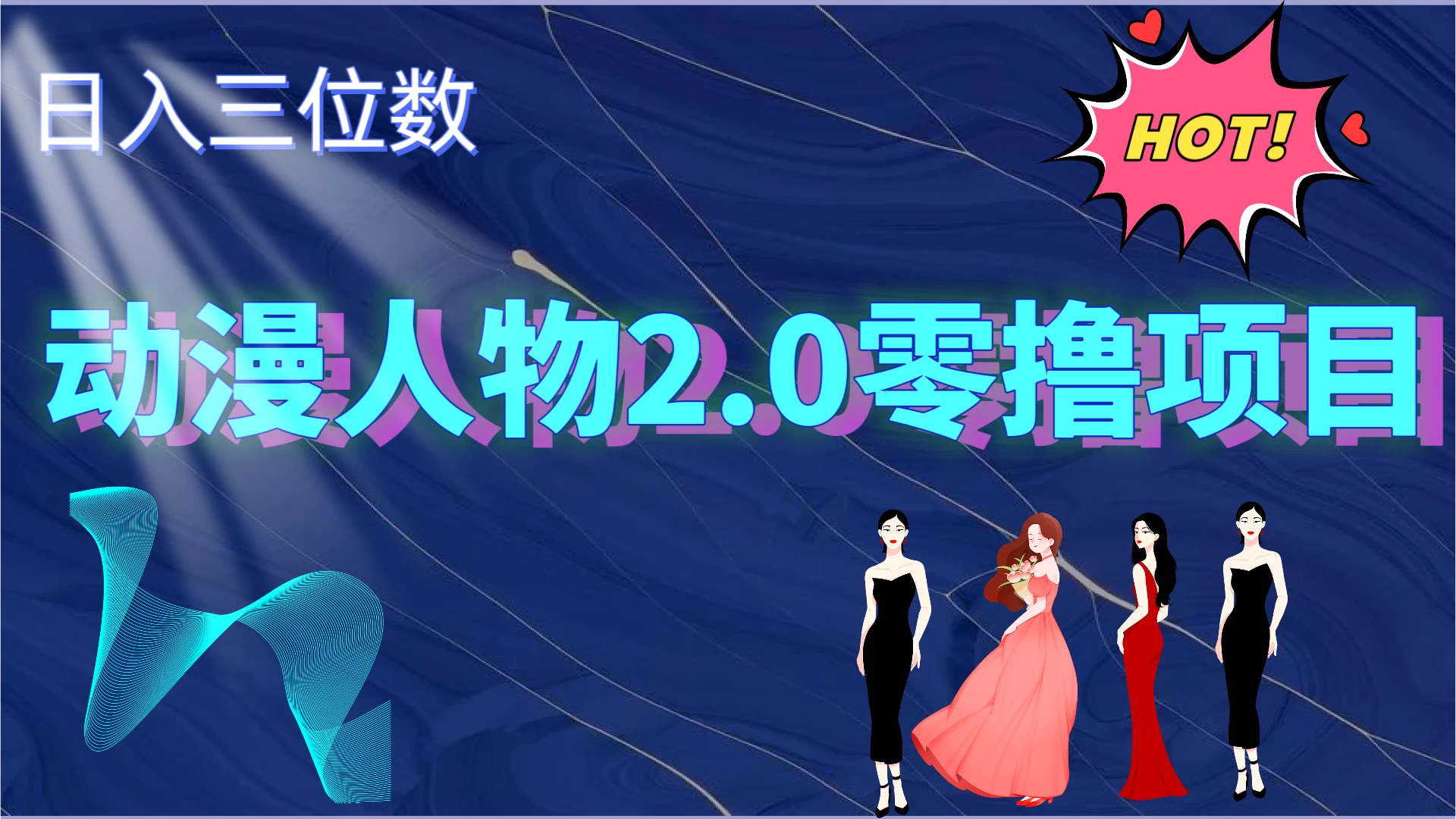2024动漫人物2.0变现项目，零投入易上手，日入三位数-客创社 - 专注互联网轻资产创业及网络项目资源整合与分享福鑫网创 -  免费且强大的项目分享网站