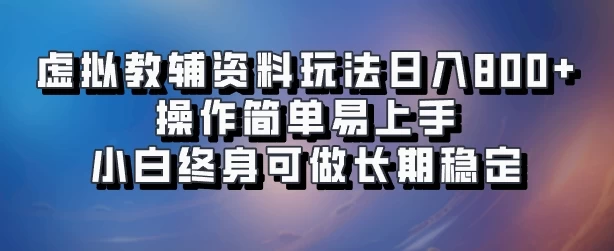 虚拟教辅资料玩法，日入800+，操作简单易上手，小白终身可做长期稳定-客创社 - 专注互联网轻资产创业及网络项目资源整合与分享福鑫网创 -  免费且强大的项目分享网站