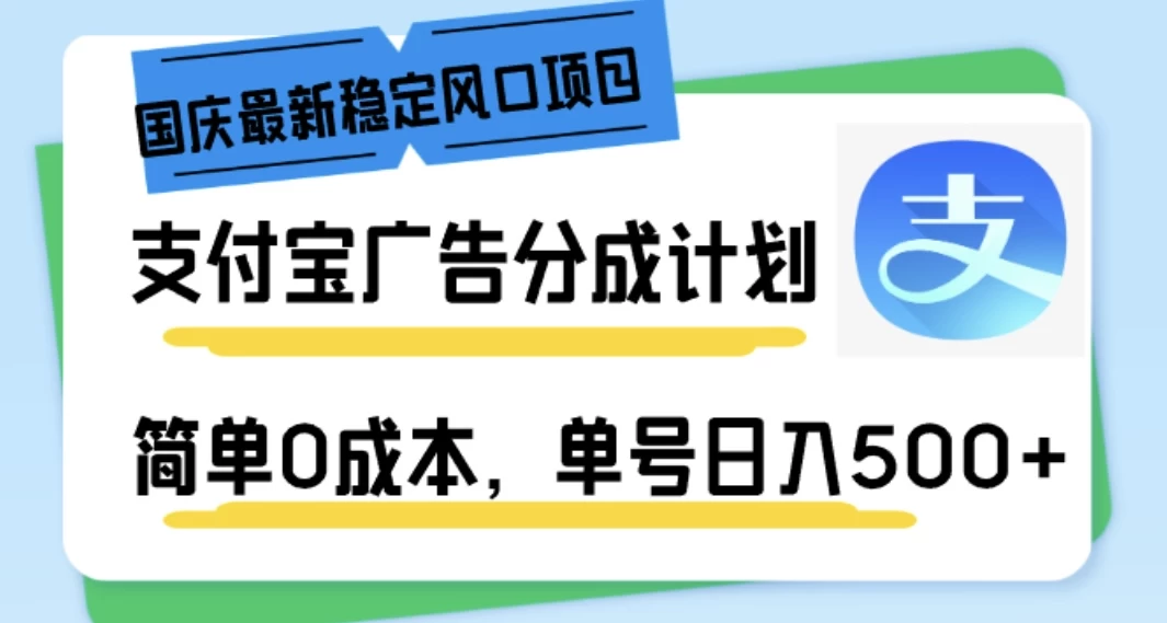 国庆最新稳定风口项目，支付宝广告分成计划，简单0成本，单号日入500+-客创社 - 专注互联网轻资产创业及网络项目资源整合与分享福鑫网创 -  免费且强大的项目分享网站