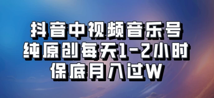 抖音中视频音乐号，纯原创每天1-2小时，保底月入过W，可矩阵放大-客创社 - 专注互联网轻资产创业及网络项目资源整合与分享福鑫网创 -  免费且强大的项目分享网站