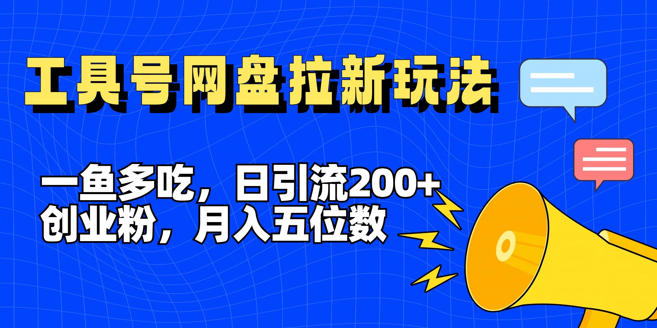 一鱼多吃，日引流200+创业粉，全平台工具号，网盘拉新新玩法月入5位数-客创社 - 专注互联网轻资产创业及网络项目资源整合与分享福鑫网创 -  免费且强大的项目分享网站