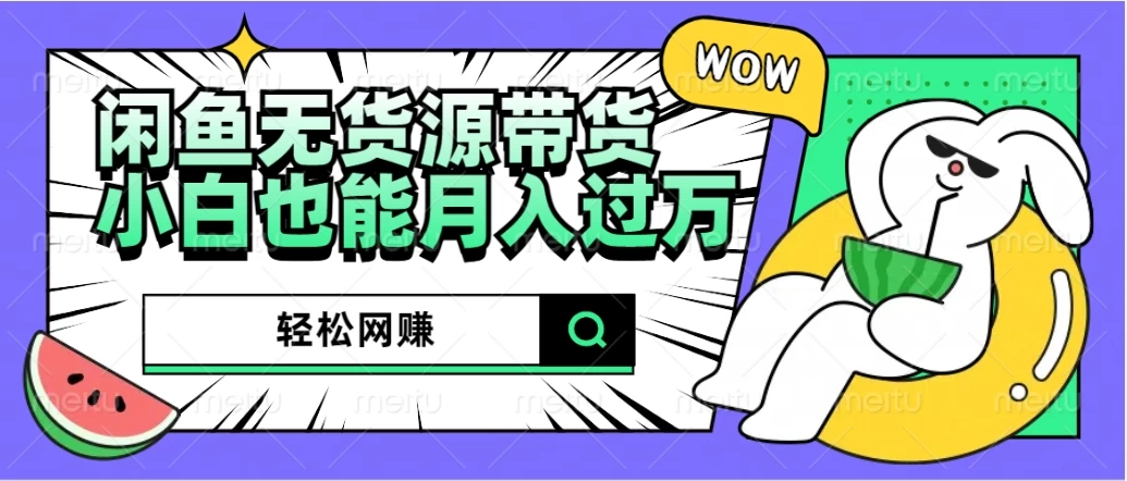 闲鱼无货源带货，轻松网赚，小白也能月入过万的秘密武器-客创社 - 专注互联网轻资产创业及网络项目资源整合与分享福鑫网创 -  免费且强大的项目分享网站
