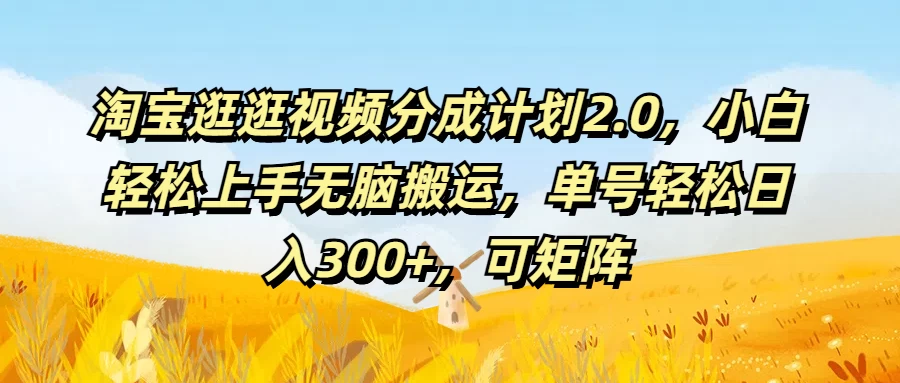 淘宝逛逛视频分成计划2.0，小白轻松上手无脑搬运，单号轻松日入300+，可矩阵-客创社 - 专注互联网轻资产创业及网络项目资源整合与分享福鑫网创 -  免费且强大的项目分享网站