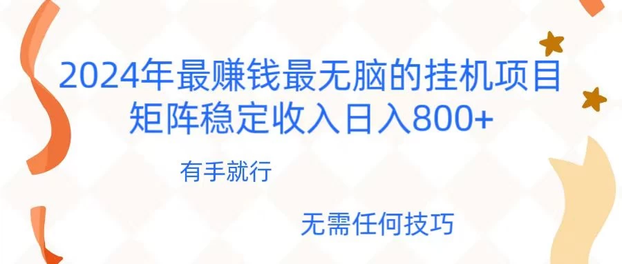 2024年稳赚项目，最新无脑的挂机项目，矩阵稳定日收入800+-客创社 - 专注互联网轻资产创业及网络项目资源整合与分享福鑫网创 -  免费且强大的项目分享网站