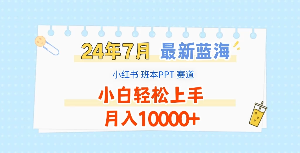 2024年7月最新蓝海赛道，小红书班本PPT项目，小白轻松上手，月入10000+-客创社 - 专注互联网轻资产创业及网络项目资源整合与分享福鑫网创 -  免费且强大的项目分享网站