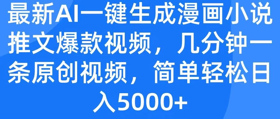 最新AI一键生成漫画小说推文爆款视频，几分钟一条原创视频，简单轻松日入5000+-客创社 - 专注互联网轻资产创业及网络项目资源整合与分享福鑫网创 -  免费且强大的项目分享网站