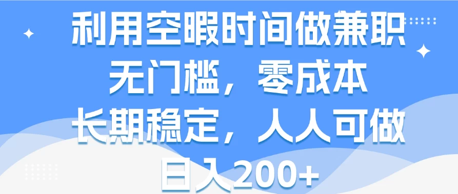 利用空暇时间做兼职，无门槛，零成本，长期稳定，人人可做，日入200+-客创社 - 专注互联网轻资产创业及网络项目资源整合与分享福鑫网创 -  免费且强大的项目分享网站