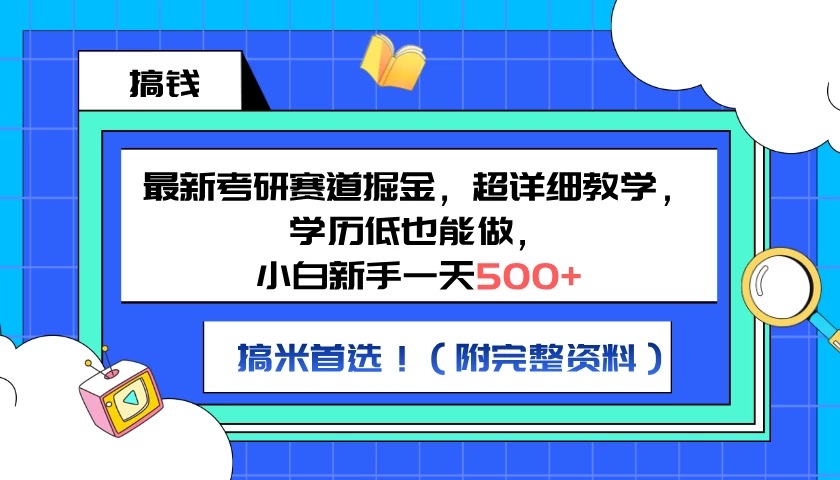 最新考研赛道掘金，小白新手一天500+，学历低也能做，超详细教学，副业首选！（附完整资料）-客创社 - 专注互联网轻资产创业及网络项目资源整合与分享福鑫网创 -  免费且强大的项目分享网站