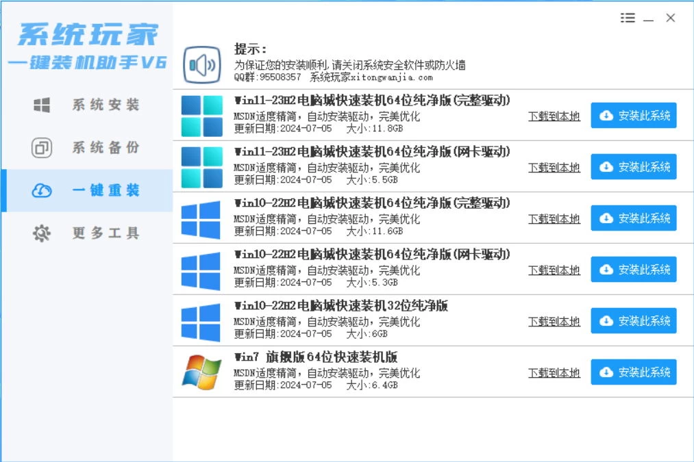 系统安装器，系统玩家一键装机助手V6[桌面|PE]-客创社 - 专注互联网轻资产创业及网络项目资源整合与分享福鑫网创 -  免费且强大的项目分享网站