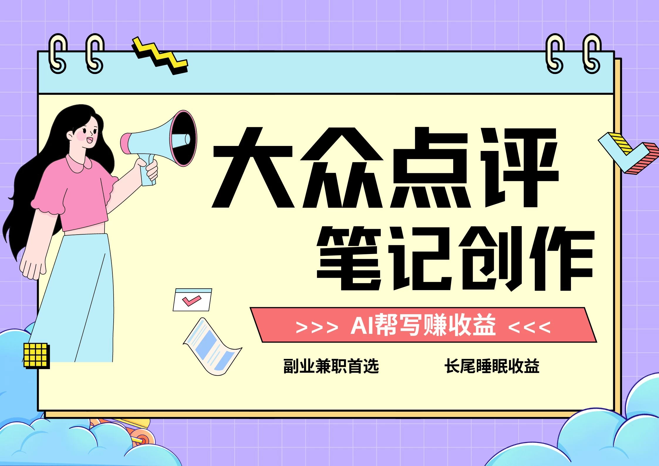 全新蓝海项目，大众点评笔记创作分成，每天只需几分钟就能轻松赚收益-客创社 - 专注互联网轻资产创业及网络项目资源整合与分享福鑫网创 -  免费且强大的项目分享网站