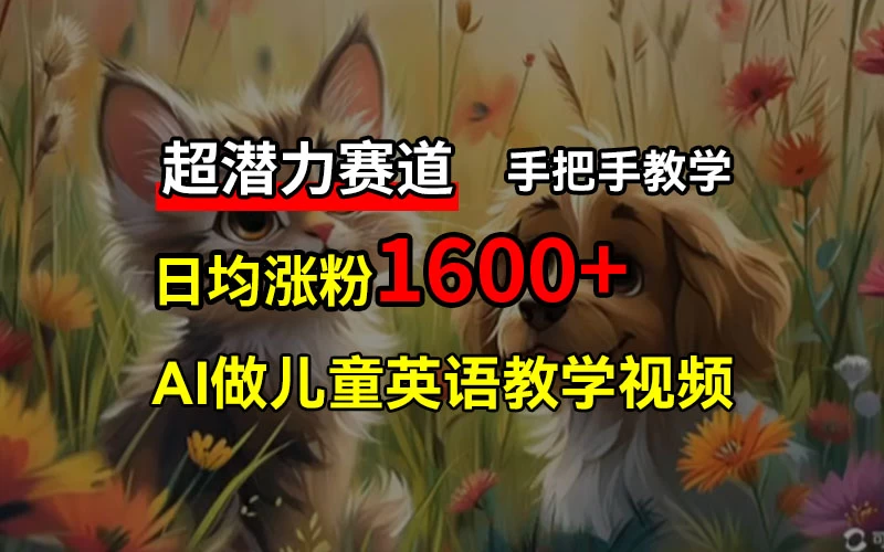 超潜力赛道，免费AI做儿童英语教学视频，3个月涨粉10w+，手把手教学，在家轻松获取被动收入-客创社 - 专注互联网轻资产创业及网络项目资源整合与分享福鑫网创 -  免费且强大的项目分享网站