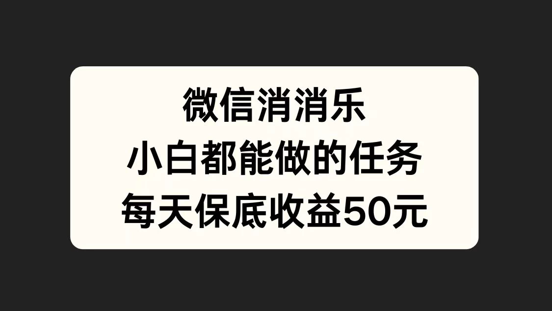 官方冷门任务，视频号游戏直播已经稳定2年，长期可靠日入100+-客创社 - 专注互联网轻资产创业及网络项目资源整合与分享福鑫网创 -  免费且强大的项目分享网站