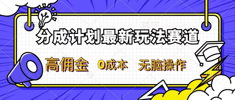 分成计划新赛道，操作简单，新手小白轻松上手，分成收益高，每天几分钟，睡后都有收益-客创社 - 专注互联网轻资产创业及网络项目资源整合与分享福鑫网创 -  免费且强大的项目分享网站