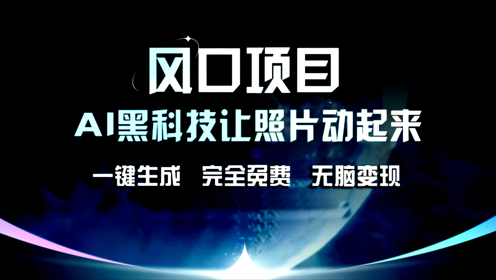 风口项目，AI黑科技让老照片复活！一键生成，完成全免费！无脑变现，接单接到手抽筋！-客创社 - 专注互联网轻资产创业及网络项目资源整合与分享福鑫网创 -  免费且强大的项目分享网站