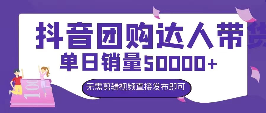 抖音团购达人带货，单日销量5000+，无需剪辑视频直接发布即可-客创社 - 专注互联网轻资产创业及网络项目资源整合与分享福鑫网创 -  免费且强大的项目分享网站