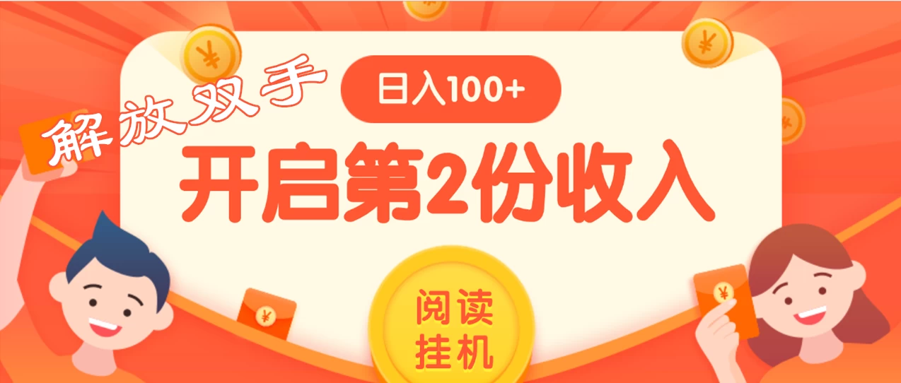 外面卖999的微信阅读赚米教程 ，搞了个挂机版，躺赚免费分享给大家-客创社 - 专注互联网轻资产创业及网络项目资源整合与分享福鑫网创 -  免费且强大的项目分享网站