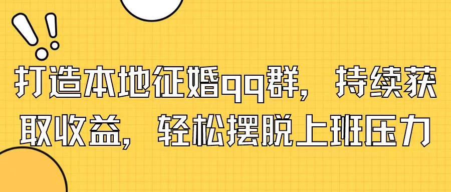 打造本地征婚QQ群，持续获取收益，轻松摆脱上班压力-客创社 - 专注互联网轻资产创业及网络项目资源整合与分享福鑫网创 -  免费且强大的项目分享网站