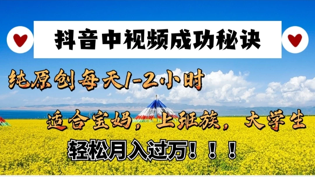 抖音中视频成功秘诀：纯原创每天1-2小时，适合宝妈、上班族、大学生，轻松月入过W！-客创社 - 专注互联网轻资产创业及网络项目资源整合与分享福鑫网创 -  免费且强大的项目分享网站