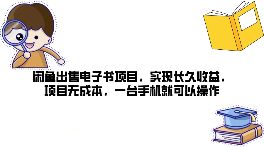 闲鱼出售电子书项目，实现长久收益，项目无成本，一台手机就可以操作-客创社 - 专注互联网轻资产创业及网络项目资源整合与分享福鑫网创 -  免费且强大的项目分享网站