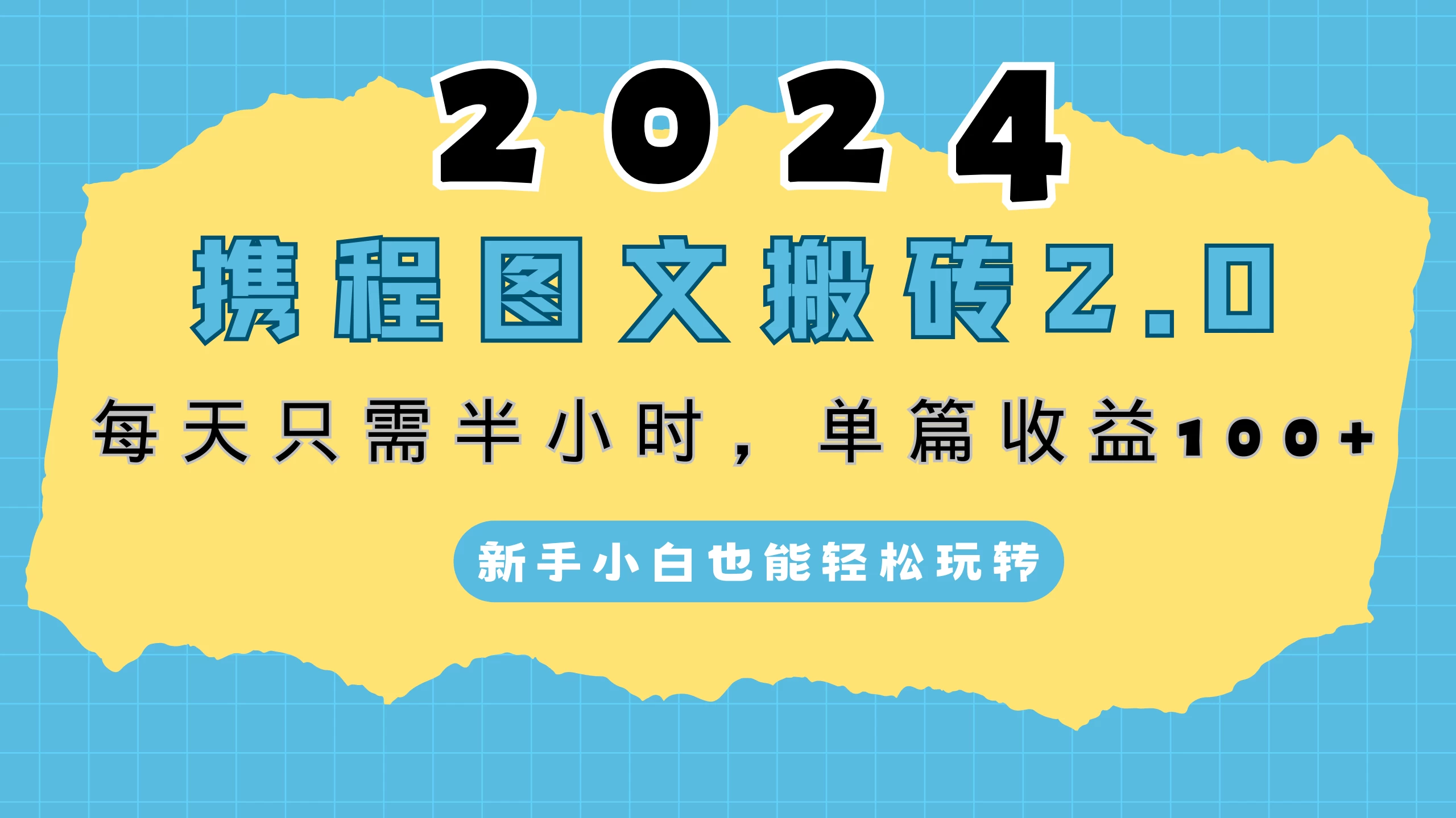 2024携程图文搬砖2.0，每天30分钟，单篇收益100+，新手小白也能轻松玩转-客创社 - 专注互联网轻资产创业及网络项目资源整合与分享福鑫网创 -  免费且强大的项目分享网站