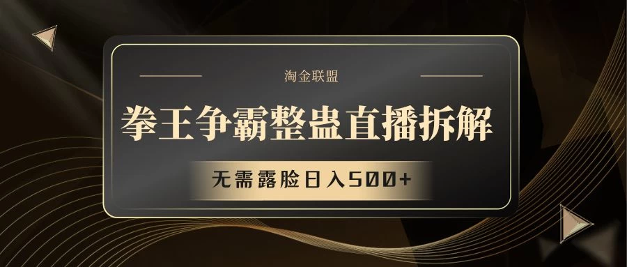 拳王争霸整蛊直播拆解，无需露脸，利用整蛊工具日入500+-客创社 - 专注互联网轻资产创业及网络项目资源整合与分享福鑫网创 -  免费且强大的项目分享网站