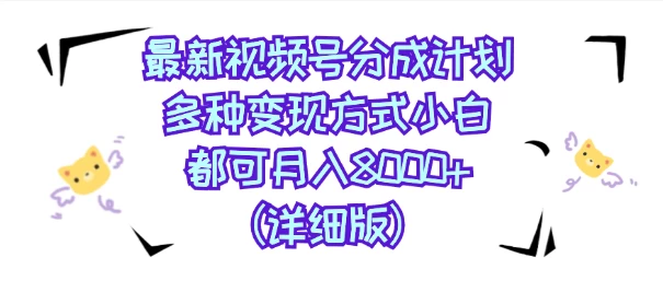视频号创作者分成计划，多种变现方式，选择适合你领域赛道，小白轻松月入8000+（详细版）-客创社 - 专注互联网轻资产创业及网络项目资源整合与分享福鑫网创 -  免费且强大的项目分享网站