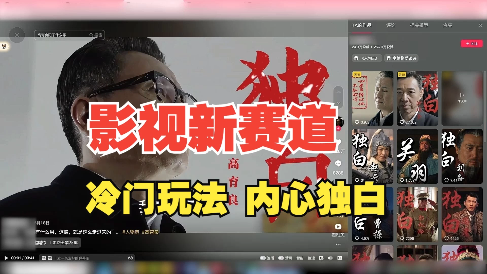 最新影视解说玩法，人物独白，30天涨粉24万+，全流程拆解-客创社 - 专注互联网轻资产创业及网络项目资源整合与分享福鑫网创 -  免费且强大的项目分享网站