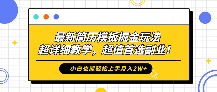 最新简历模板掘金玩法，超详细教学，小白也能轻松上手月入2W+，超值首选副业！-客创社 - 专注互联网轻资产创业及网络项目资源整合与分享福鑫网创 -  免费且强大的项目分享网站
