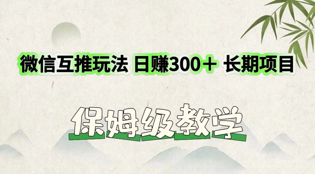 价值3980的微信互推玩法，日赚300＋，长期项目-客创社 - 专注互联网轻资产创业及网络项目资源整合与分享福鑫网创 -  免费且强大的项目分享网站