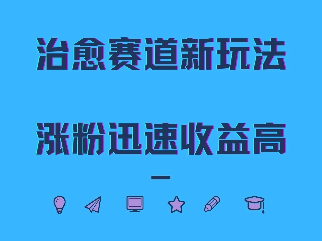 治愈赛道新玩法，治愈文案结合奶奶形象，涨粉迅速收益高-客创社 - 专注互联网轻资产创业及网络项目资源整合与分享福鑫网创 -  免费且强大的项目分享网站
