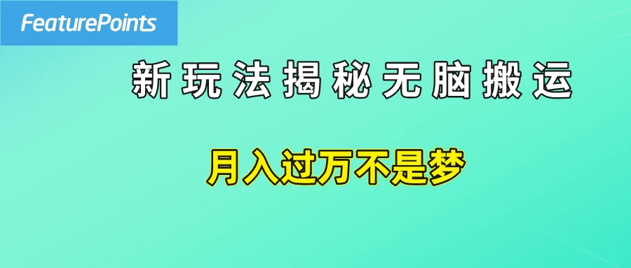 简单操作，每天50美元收入，搬运就是赚钱的秘诀！-客创社 - 专注互联网轻资产创业及网络项目资源整合与分享福鑫网创 -  免费且强大的项目分享网站
