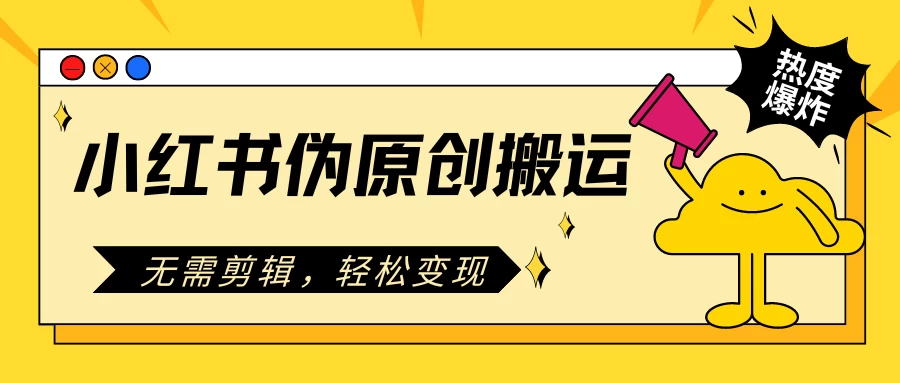 小红书伪原创搬运项目，无需剪辑，轻松日入300+-客创社 - 专注互联网轻资产创业及网络项目资源整合与分享福鑫网创 -  免费且强大的项目分享网站