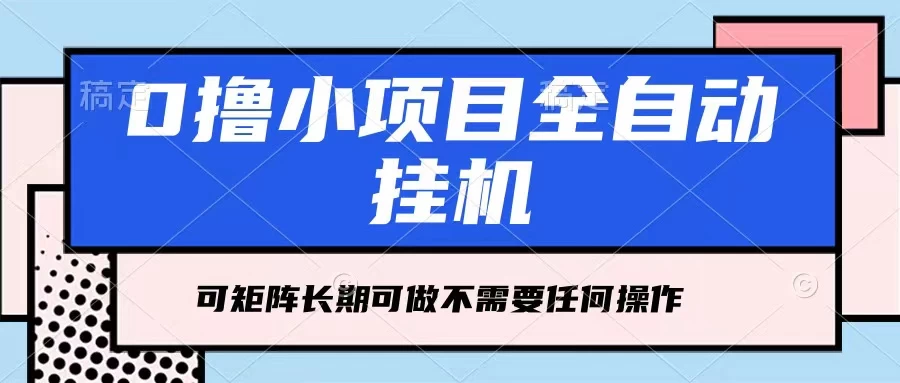 每天几分钟，全自动挂机，不需要任何操作，看完就能做，可矩阵操作，人人可做-客创社 - 专注互联网轻资产创业及网络项目资源整合与分享福鑫网创 -  免费且强大的项目分享网站