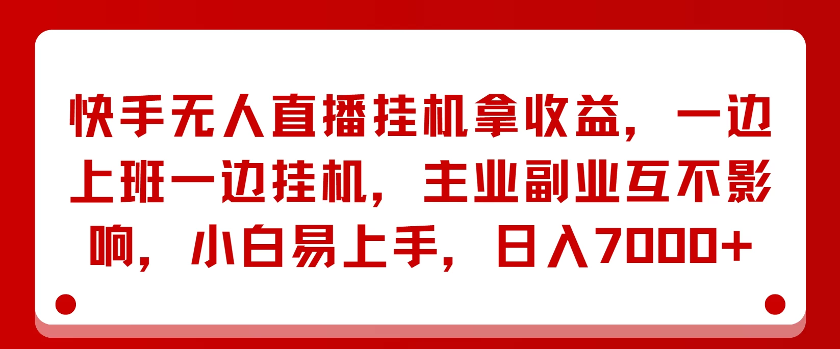 快手无人直播挂机拿收益，一边上班一边挂机，主业副业互不影响，小白易上手，日入7000+-客创社 - 专注互联网轻资产创业及网络项目资源整合与分享福鑫网创 -  免费且强大的项目分享网站