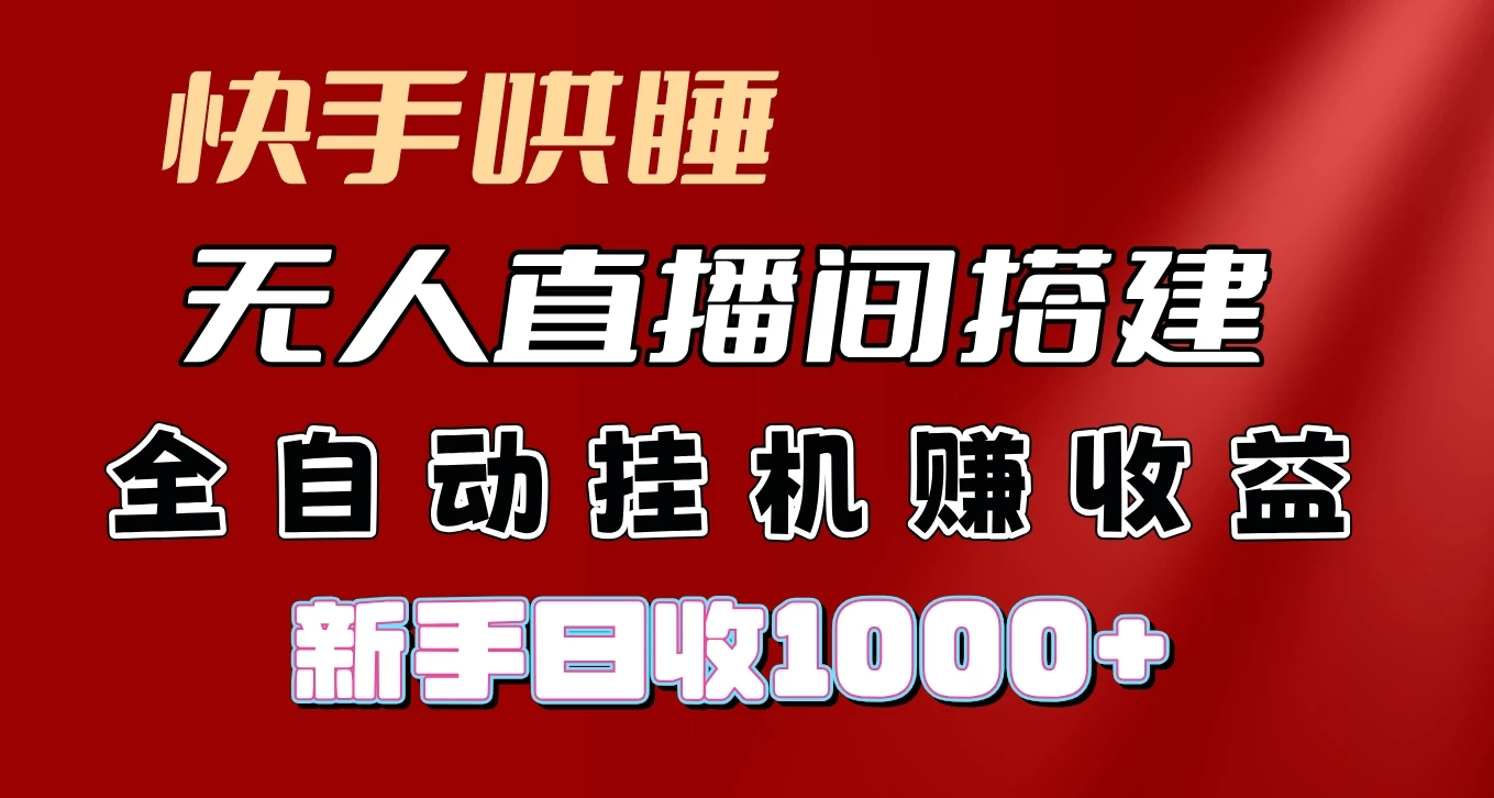 快手哄睡无人直播间搭建，纯利润项目，小白全自动挂机日收1000+-客创社 - 专注互联网轻资产创业及网络项目资源整合与分享福鑫网创 -  免费且强大的项目分享网站