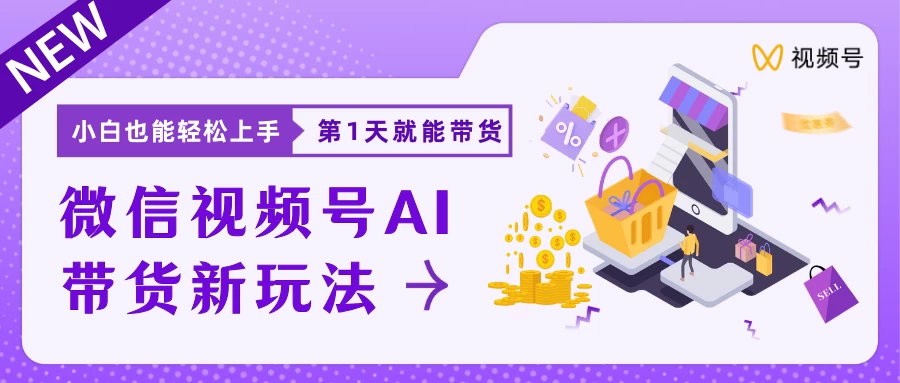 微信视频号AI带货新风口，小白每天20分钟也能日入上千-客创社 - 专注互联网轻资产创业及网络项目资源整合与分享福鑫网创 -  免费且强大的项目分享网站