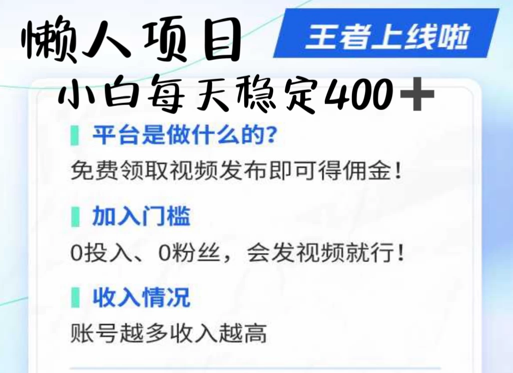 懒人项目无脑躺赚收益，小白一天400＋发视频就能躺赚，不看粉丝不看播放量 操作简单小白轻松上手 多平台变现盈利-客创社 - 专注互联网轻资产创业及网络项目资源整合与分享福鑫网创 -  免费且强大的项目分享网站