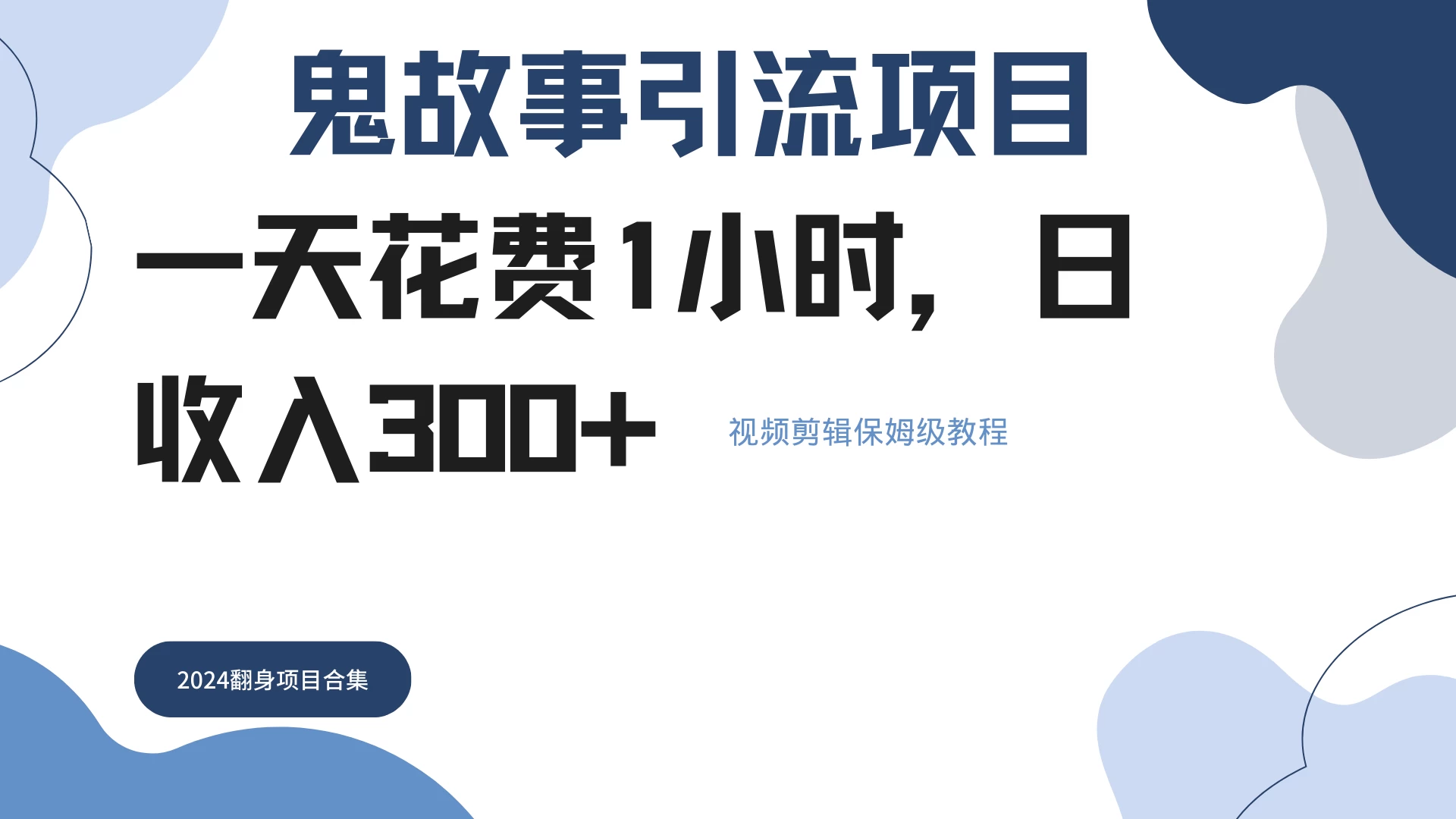 鬼故事搬运条条原创，全程保姆级教学，轻松日入300+-客创社 - 专注互联网轻资产创业及网络项目资源整合与分享福鑫网创 -  免费且强大的项目分享网站