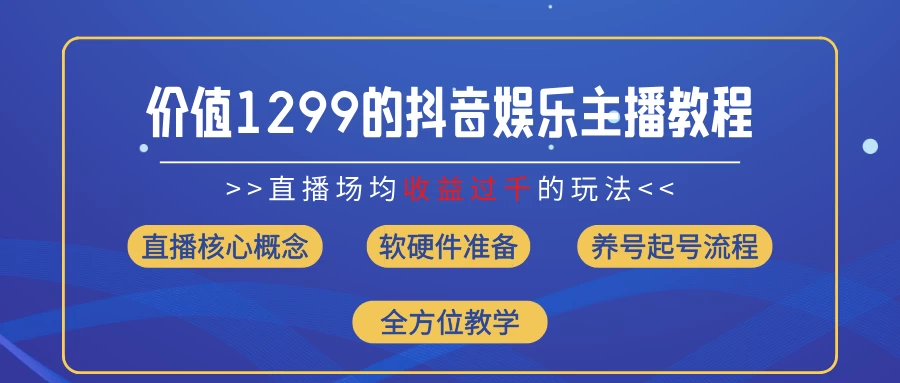 价值1299的抖音娱乐主播场均直播收入过千打法教学（最新玩法）-客创社 - 专注互联网轻资产创业及网络项目资源整合与分享福鑫网创 -  免费且强大的项目分享网站