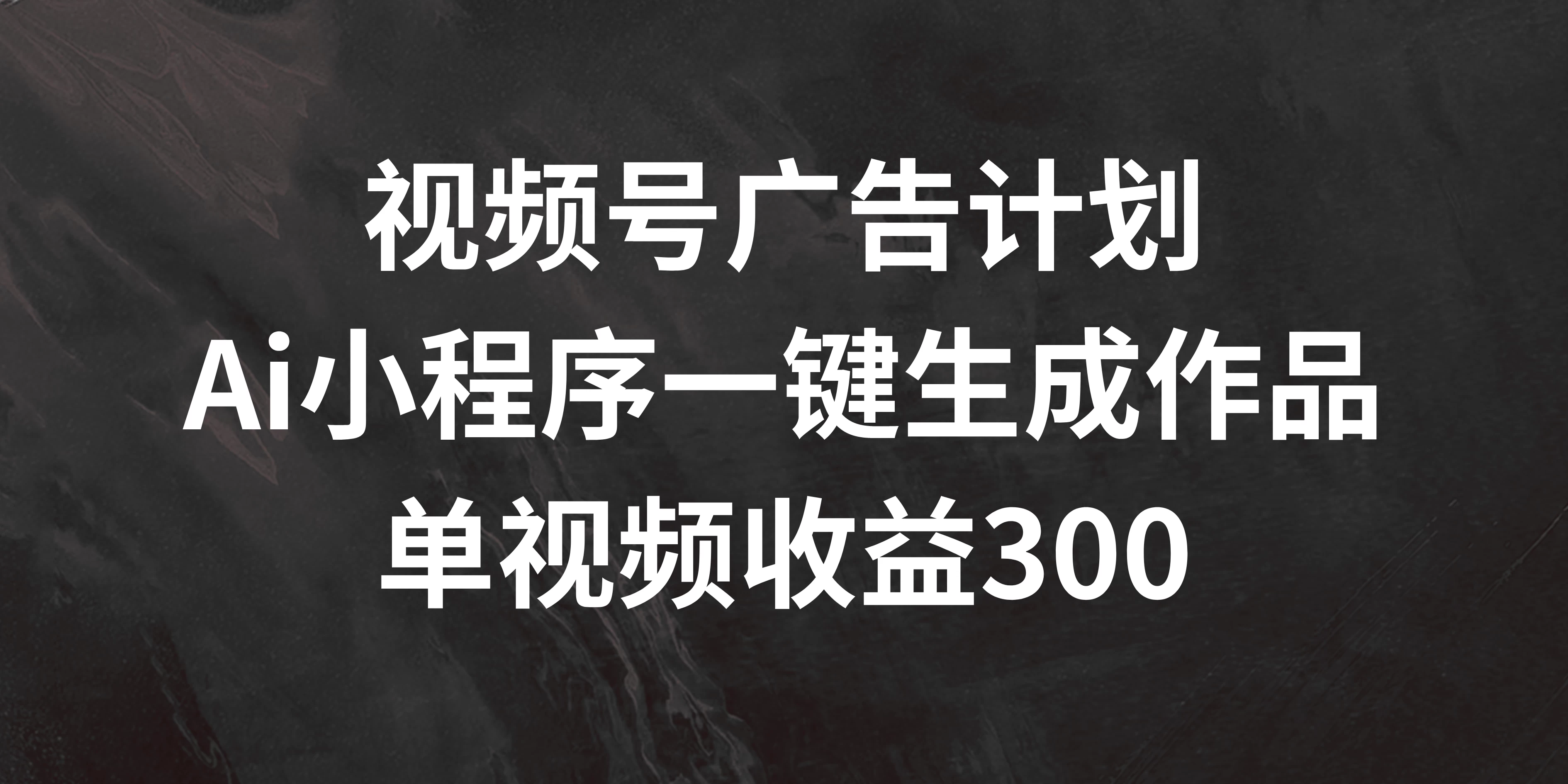 视频号广告计划 ，AI小程序一键生成作品， 单视频收益300+-客创社 - 专注互联网轻资产创业及网络项目资源整合与分享福鑫网创 -  免费且强大的项目分享网站