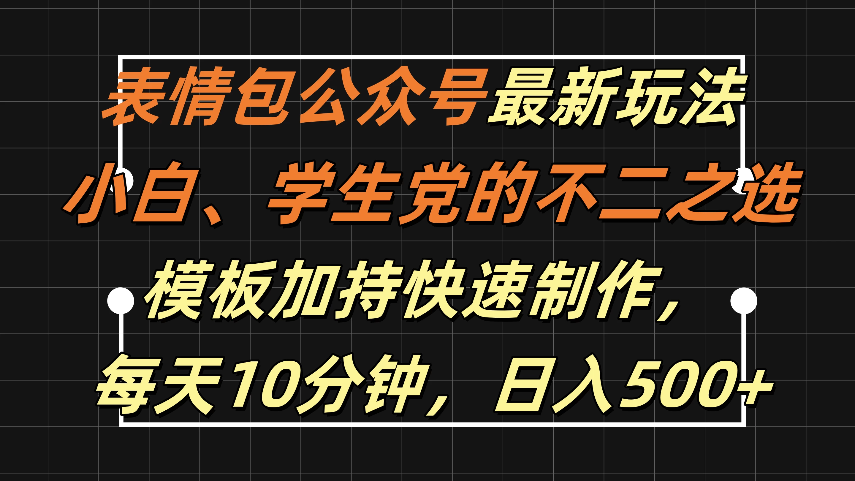 表情包公众号最新玩法，小白、学生党的不二之选，模板加持快速制作，每天十分钟，日入500+-客创社 - 专注互联网轻资产创业及网络项目资源整合与分享福鑫网创 -  免费且强大的项目分享网站