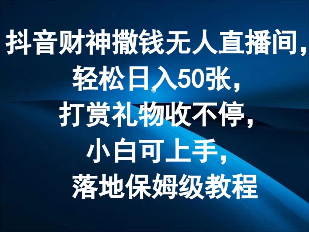抖音财神撒钱无人直播间，轻松日入50张，打赏礼物收不停，小白可上手，落地保姆级教程-客创社 - 专注互联网轻资产创业及网络项目资源整合与分享福鑫网创 -  免费且强大的项目分享网站