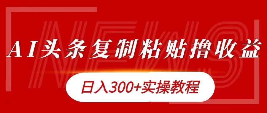 今日头条复制粘贴撸金，轻松日入300+-客创社 - 专注互联网轻资产创业及网络项目资源整合与分享福鑫网创 -  免费且强大的项目分享网站