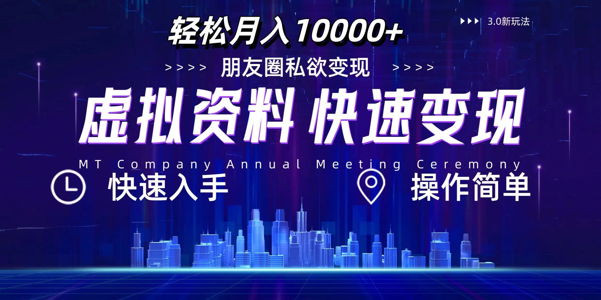 3.0虚拟资料新玩法，轻松月入10000+，小白轻松操作-客创社 - 专注互联网轻资产创业及网络项目资源整合与分享福鑫网创 -  免费且强大的项目分享网站